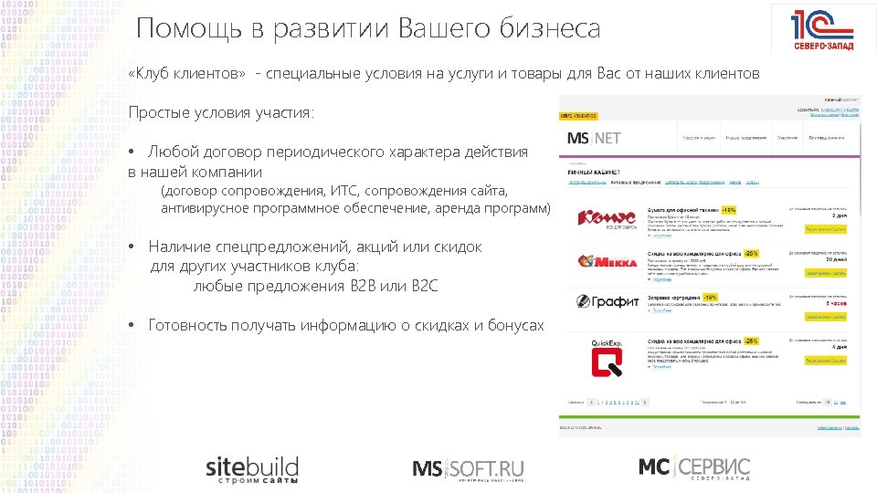 Помощь в развитии Вашего бизнеса «Клуб клиентов» - специальные условия на услуги и товары