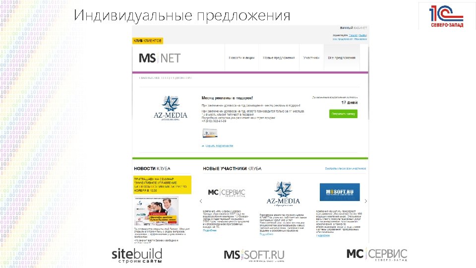 Индивидуальные предложения 