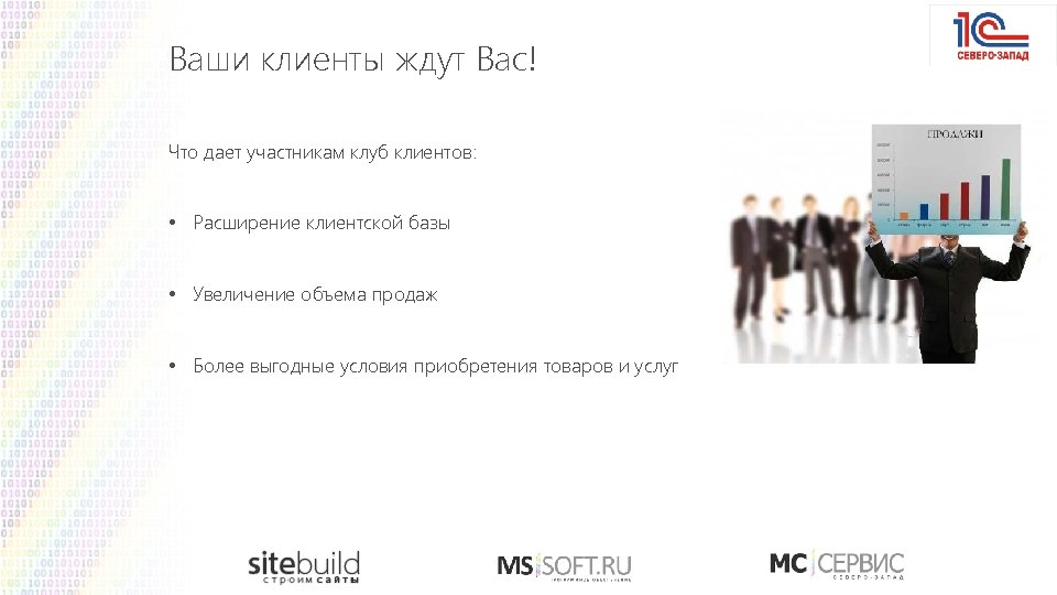 Ваши клиенты ждут Вас! Что дает участникам клуб клиентов: • Расширение клиентской базы •