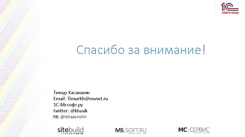 Спасибо за внимание! Тимур Хасаншин Email: Timur. Kh@msnet. ru 1 С-Мссофт. ру twitter: @khasik