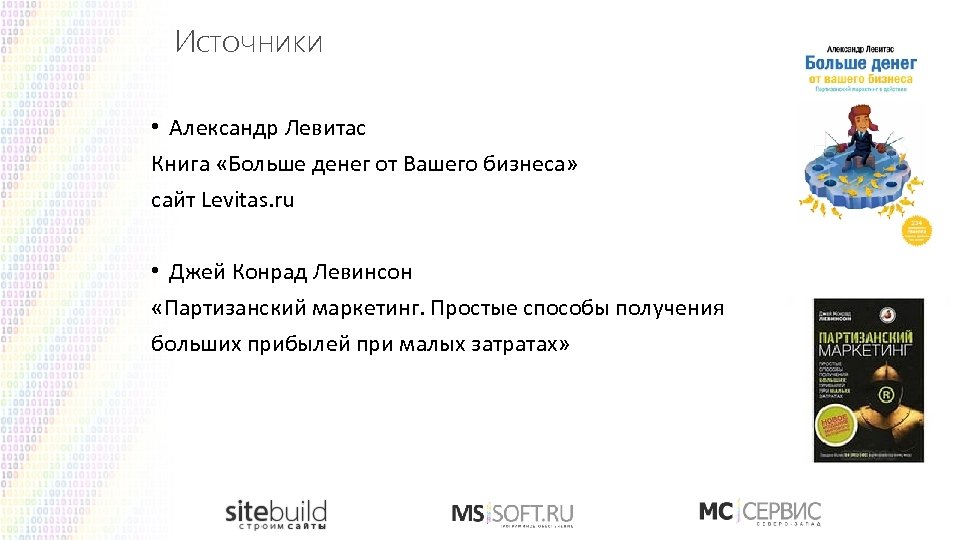 Источники • Александр Левитас Книга «Больше денег от Вашего бизнеса» сайт Levitas. ru •