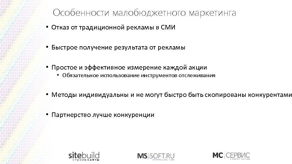Особенности малобюджетного маркетинга • Отказ от традиционной рекламы в СМИ • Быстрое получение результата
