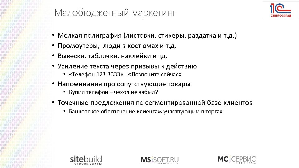 Малобюджетный маркетинг • • Мелкая полиграфия (листовки, стикеры, раздатка и т. д. ) Промоутеры,