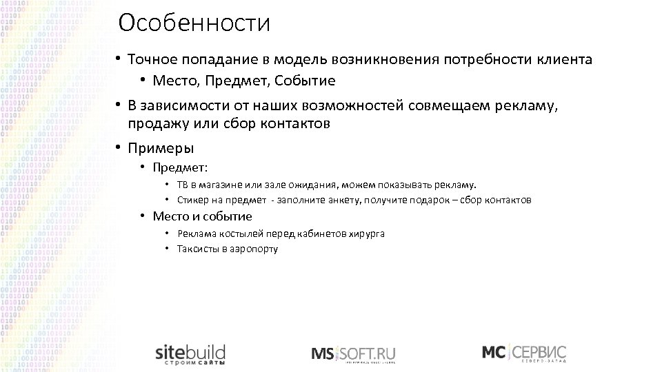 Особенности • Точное попадание в модель возникновения потребности клиента • Место, Предмет, Событие •