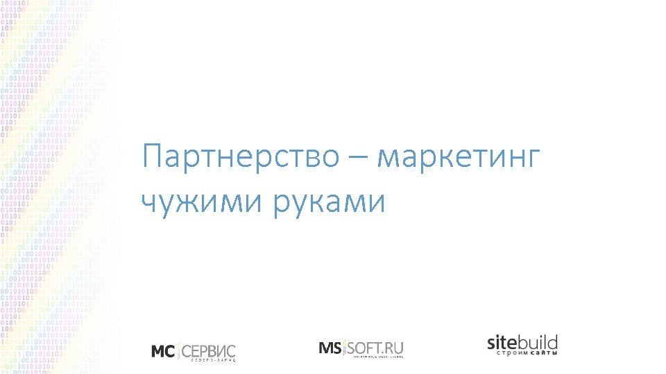 Партнерство – маркетинг чужими руками 