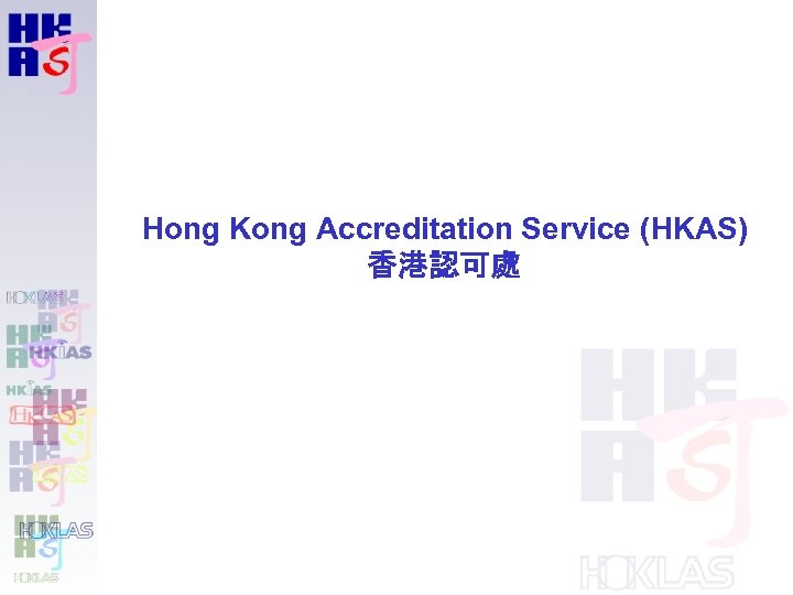 Hong Kong Accreditation Service (HKAS) 香港認可處 