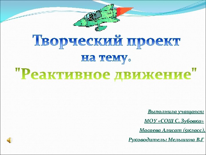 Выполнила учащаяся: МОУ «СОШ С. Зубовка» Масаева Алисат (9 класс), Руководитель: Мельшина В. Г