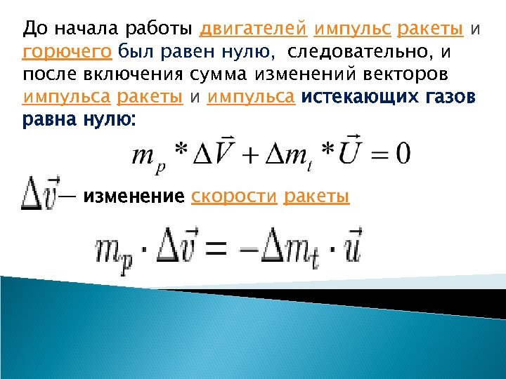 До начала работы двигателей импульс ракеты и горючего был равен нулю, следовательно, и после