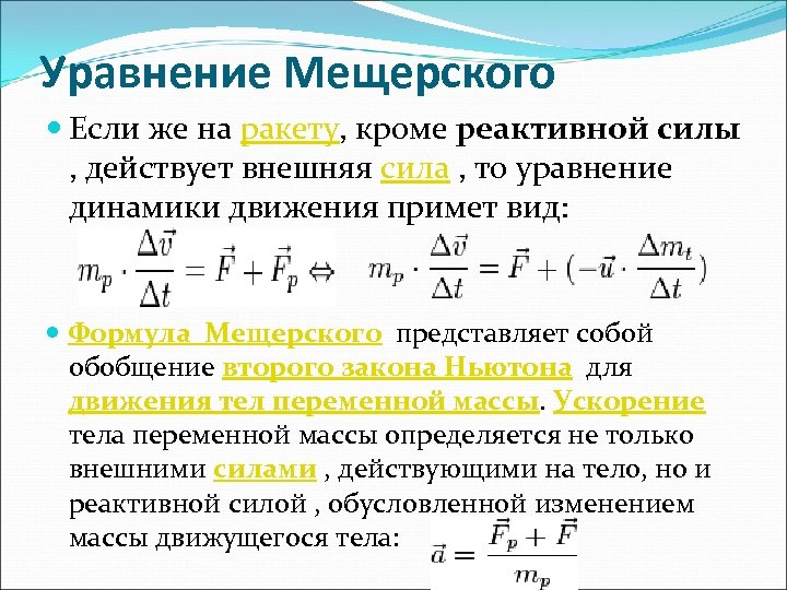 Уравнение тела. Реактивное движение уравнение Мещерского и формула Циолковского. Уравнение Мещерского для реактивного движения. Уравнение динамики тела переменной массы. Формула Мещерского для реактивного движения.