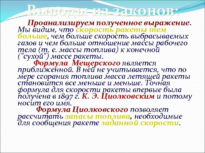 Выводы из законов: Проанализируем полученное выражение. Мы видим, что скорость ракеты тем больше, чем