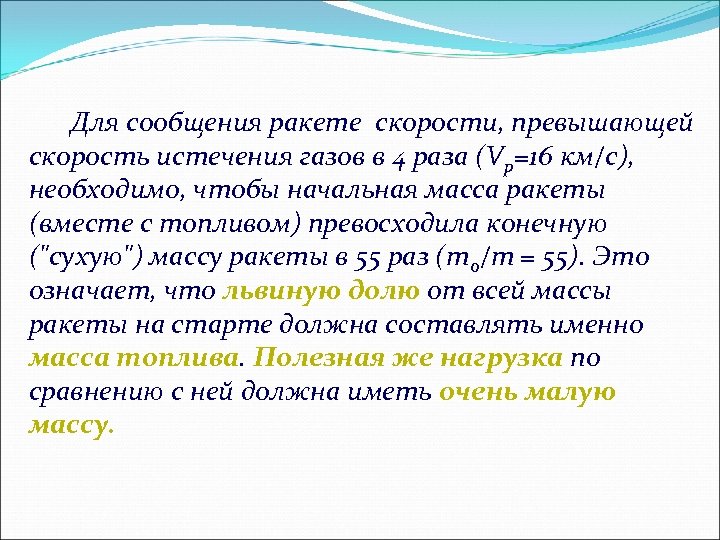  Для сообщения ракете скорости, превышающей скорость истечения газов в 4 раза (Vp=16 км/с),