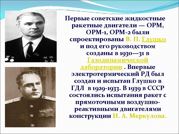 Первые советские жидкостные ракетные двигатели — ОРМ, ОРМ-1, ОРМ-2 были спроектированы В. П. Глушко