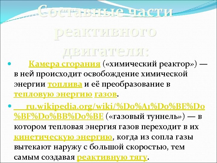 Составные части реактивного двигателя: Камера сгорания ( «химический реактор» ) — в ней происходит