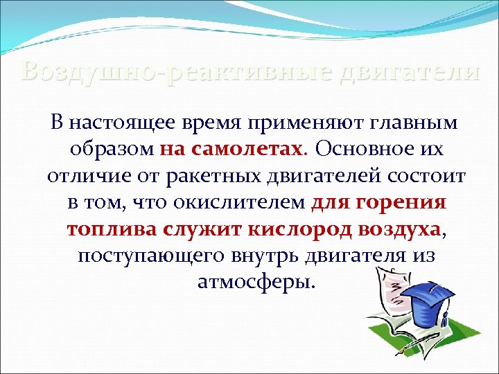 Воздушно-реактивные двигатели В настоящее время применяют главным образом на самолетах. Основное их отличие от