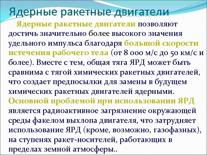 Ядерные ракетные двигатели позволяют достичь значительно более высокого значения удельного импульса благодаря большой скорости