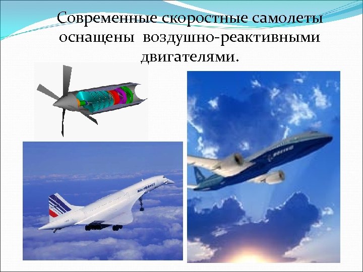 Современные скоростные самолеты оснащены воздушно-реактивными двигателями. 