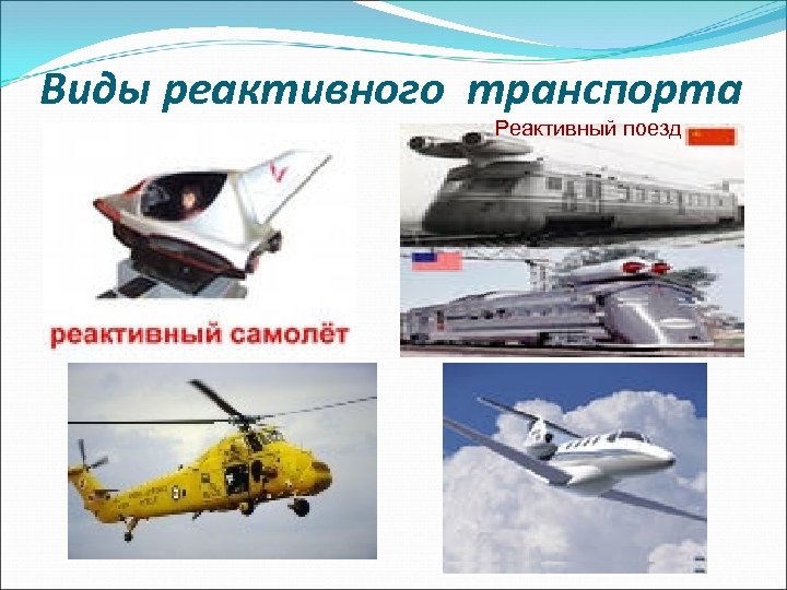 Виды реактивного транспорта Реактивный поезд 
