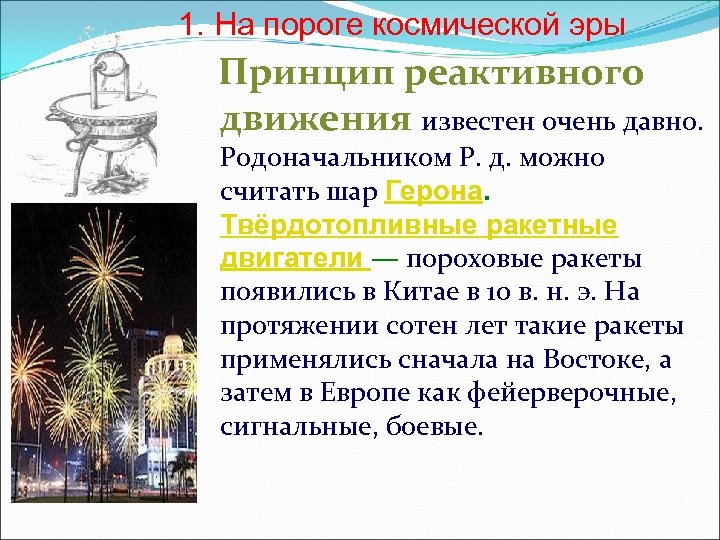 1. На пороге космической эры Принцип реактивного движения известен очень давно. Родоначальником Р. д.