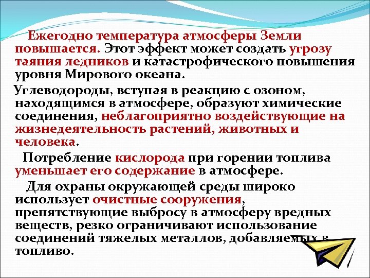  Ежегодно температура атмосферы Земли повышается. Этот эффект может создать угрозу таяния ледников и