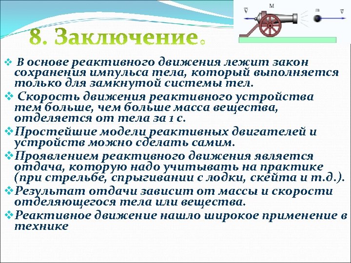  v В основе реактивного движения лежит закон сохранения импульса тела, который выполняется только