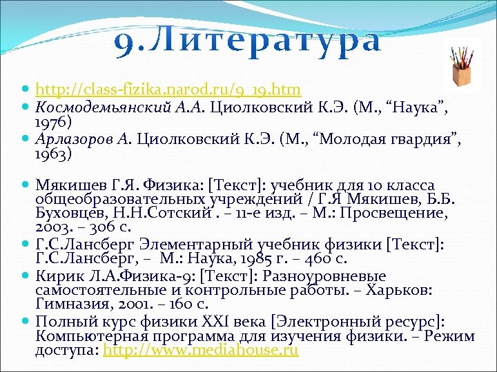  http: //class-fizika. narod. ru/9_19. htm Космодемьянский А. А. Циолковский К. Э. (М. ,