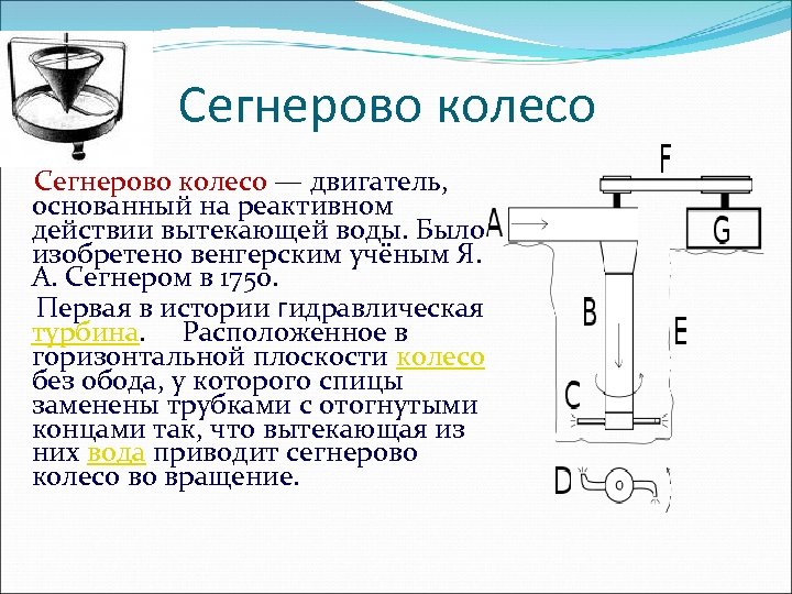 Сегнерово колесо презентация