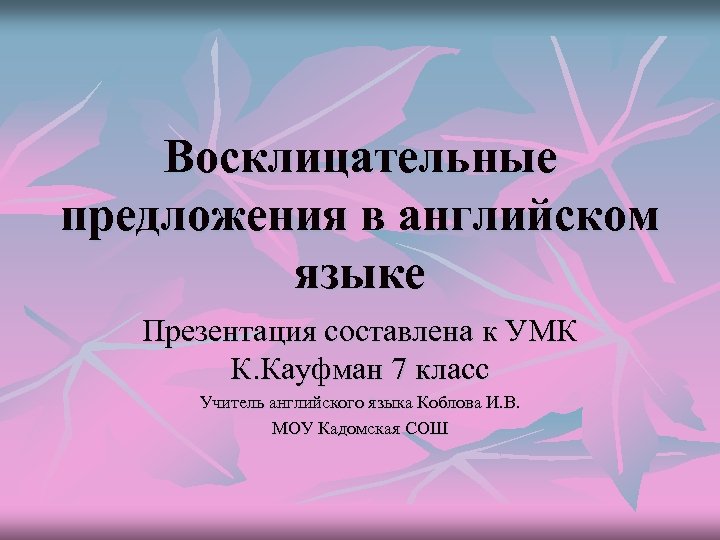 Восклицательное предложение в английском. Восклицательное предложение. Восклицательные предложения в английском. Восклицательное предложение в английском языке примеры. Составление восклицательных предложений в англ языке.