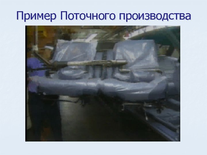 Пример Поточного производства 