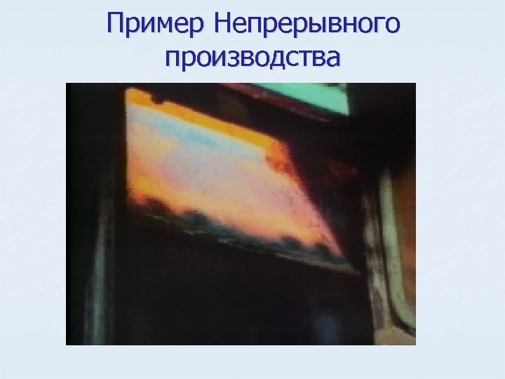 Пример Непрерывного производства 