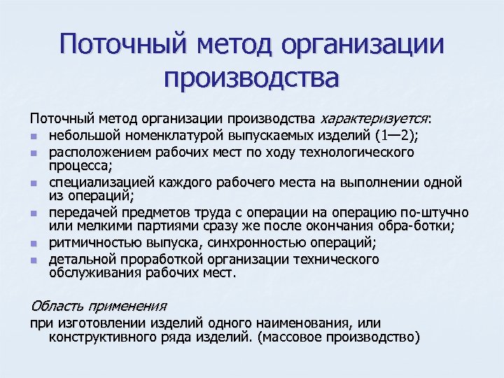 Методы производитель. Метод организации производства. Поточный метод организации производства. Методика организации поточного производства. Метод организации поточного производства характеризуется.