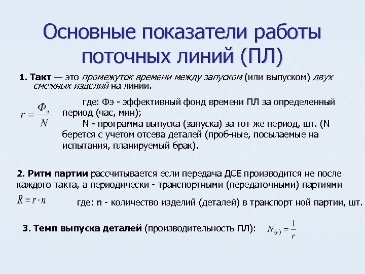 Основные показатели работы поточных линий (ПЛ) 1. Такт — это промежуток времени между запуском