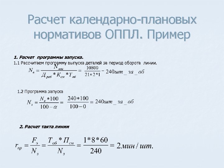 Расчет календарно плановых нормативов ОППЛ. Пример 1. Расчет программы запуска. 1. 1 Рассчитаем программу