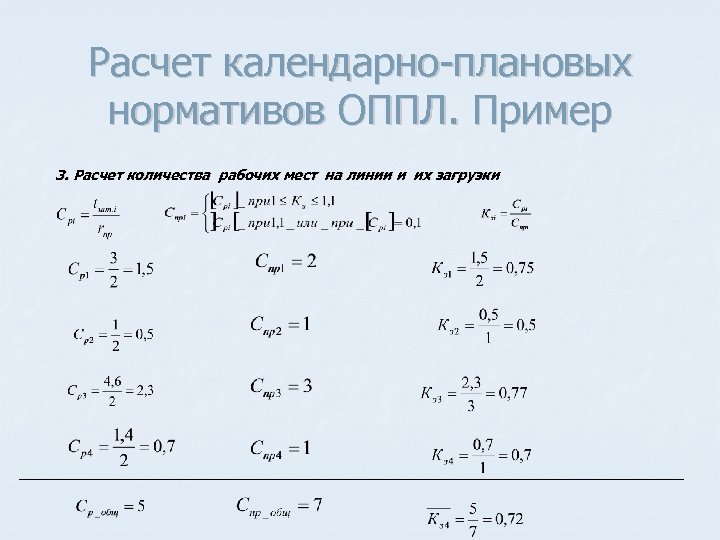 Расчет календарно плановых нормативов ОППЛ. Пример 3. Расчет количества рабочих мест на линии и