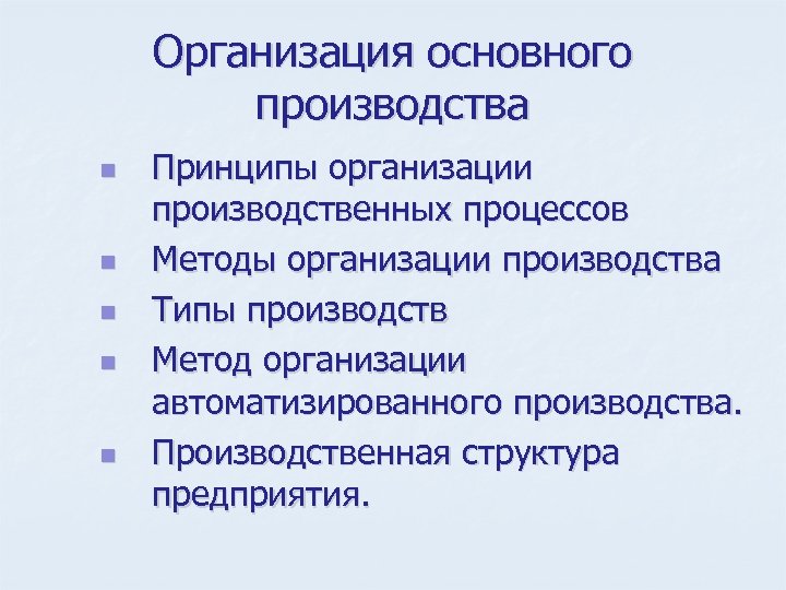Организация основного производства n n n Принципы организации производственных процессов Методы организации производства Типы