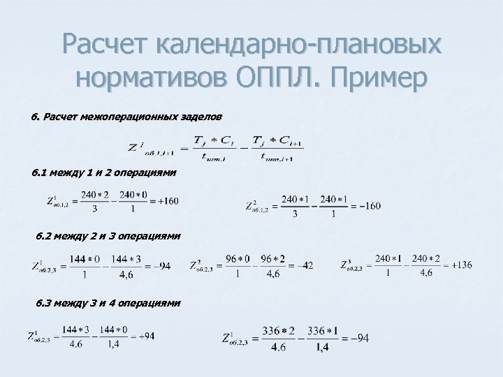Расчет календарно плановых нормативов ОППЛ. Пример 6. Расчет межоперационных заделов 6. 1 между 1