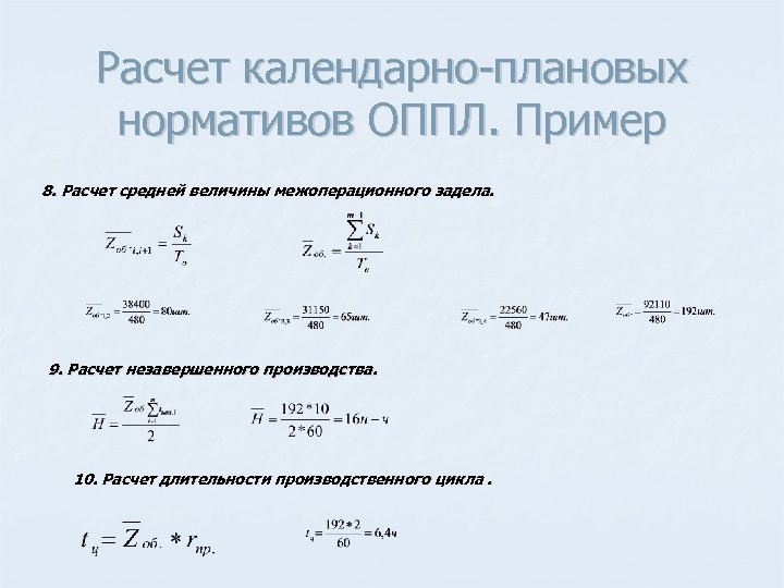 Расчет 8