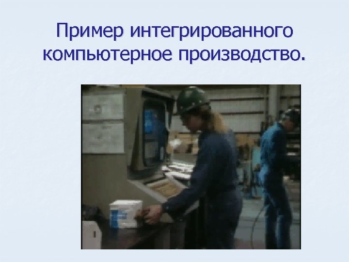 Пример интегрированного компьютерное производство. 