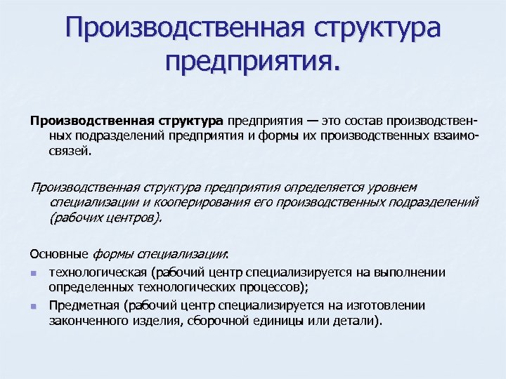 Производственная структура предприятия — это состав производствен ных подразделений предприятия и формы их производственных
