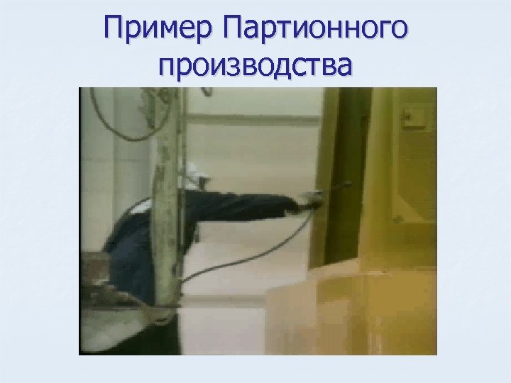 Пример Партионного производства 