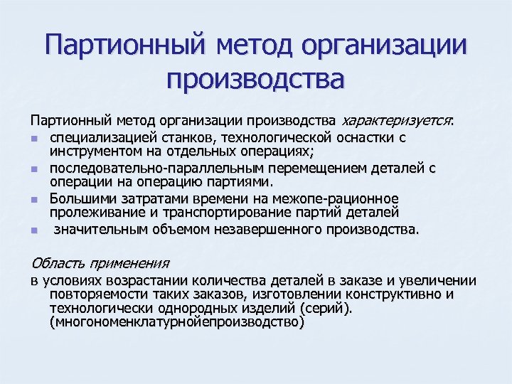 Партионный метод организации производства характеризуется: n специализацией станков, технологической оснастки с инструментом на отдельных