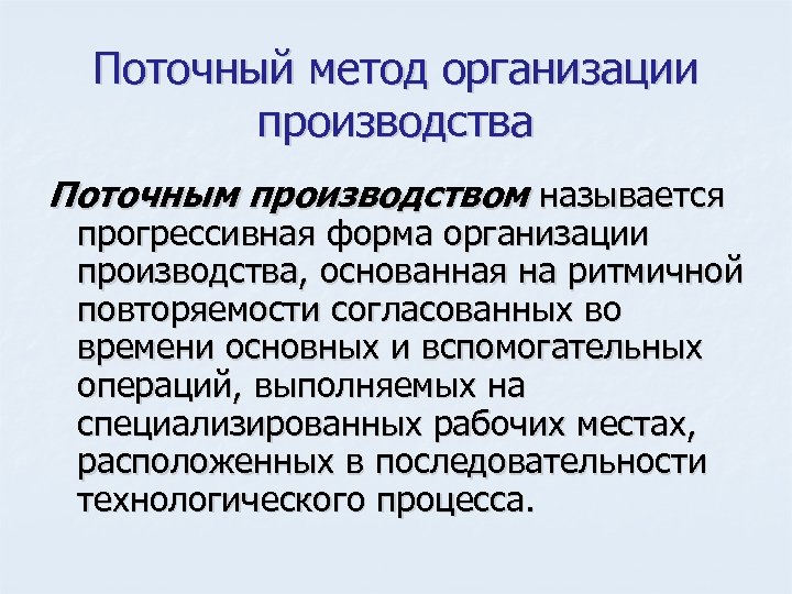Поточный метод организации производства Поточным производством называется прогрессивная форма организации производства, основанная на ритмичной