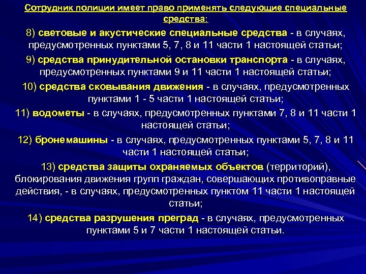 Сотрудник полиции имеет право применять следующие специальные средства: 8) световые и акустические специальные средства