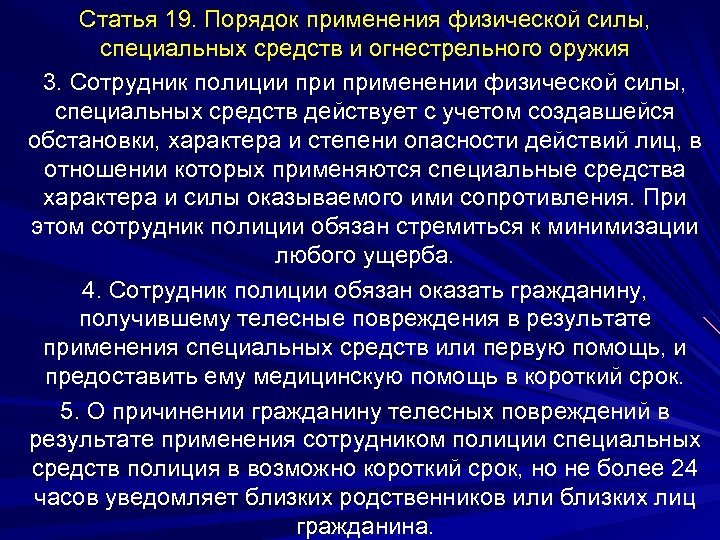 Статья 19. Порядок применения физической силы, специальных средств и огнестрельного оружия 3. Сотрудник полиции