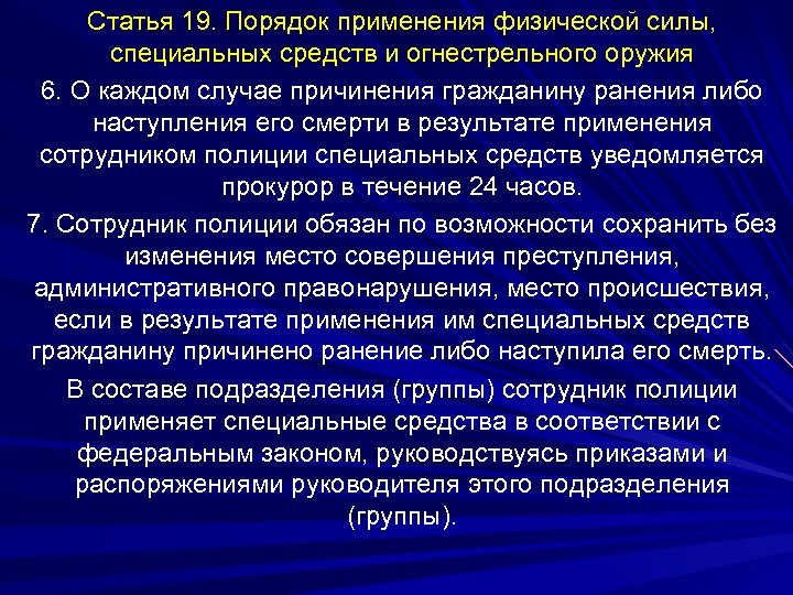 Статья 19. Порядок применения физической силы, специальных средств и огнестрельного оружия 6. О каждом