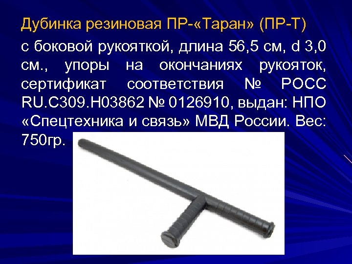 Дубинка резиновая ПР- «Таран» (ПР-Т) с боковой рукояткой, длина 56, 5 см, d 3,