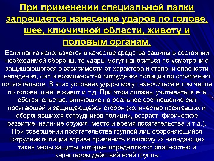 При применении специальной палки запрещается нанесение ударов по голове, шее, ключичной области, животу и