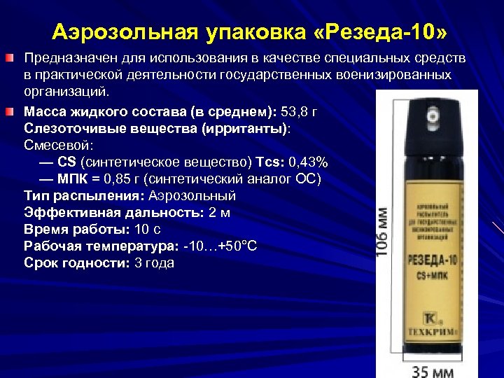 Аэрозольная упаковка «Резеда-10» Предназначен для использования в качестве специальных средств в практической деятельности государственных