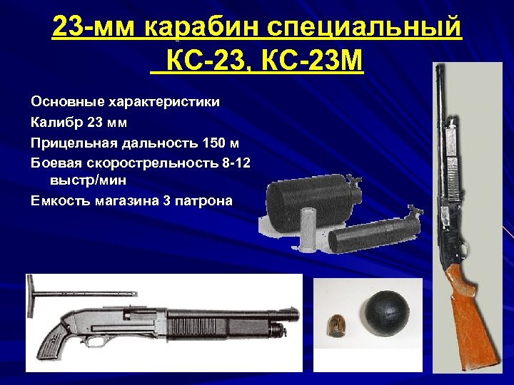 23 -мм карабин специальный КС-23, КС-23 М Основные характеристики Калибр 23 мм Прицельная дальность