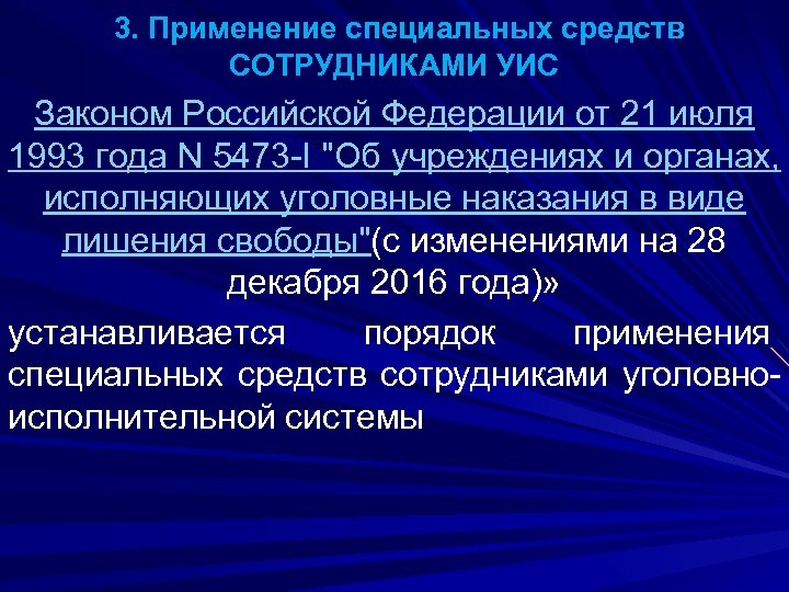 Специального применения. Применение специальных средств УИС. Применение специальных средств сотрудниками УИС. Применение спецсредств. Правовые основы применения специальных средств.