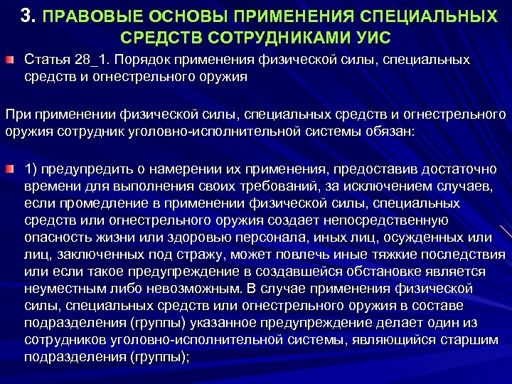 Применение физической силы и специальных. Правовые основы применения физической силы и специальных средств. Порядок применения физ силы и специальных средств сотрудниками УИС. Порядок применения огнестрельного оружия сотрудниками УИС. Статья 28 УИС.